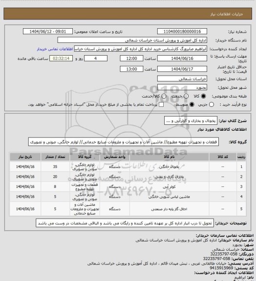 استعلام یخچال و بخاری و کولرآبی و ...