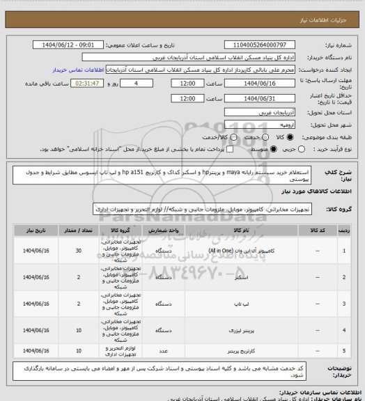 استعلام استعلام خرید سیستم رایانه maya و پرینترhp و اسکنر کداک و کارتریچ hp a151 و لپ تاپ ایسوس مطابق شرایط و جدول پیوستی