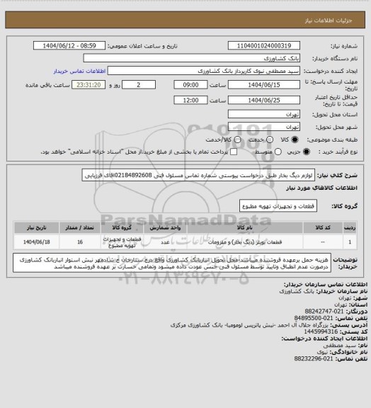 استعلام لوازم دیگ بخار طبق درخواست پیوستی شماره تماس مسئول فنی 02184892608اقای فرزیایی