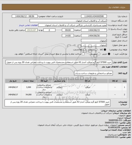 استعلام خرید 57500 کیلو گرم میلکرد آجدار A3 طبق استعلام و مشخصات فنی پیویت با پرداخت عمرانی نقدی 20 روزه پس از تحویل