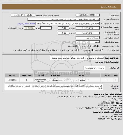 استعلام استعلام خرید موتور برق کاما دیزلی مطابق شرایط و جدول پیوستی