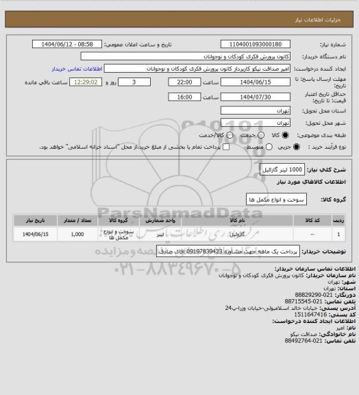 استعلام 1000 لیتر گازائیل