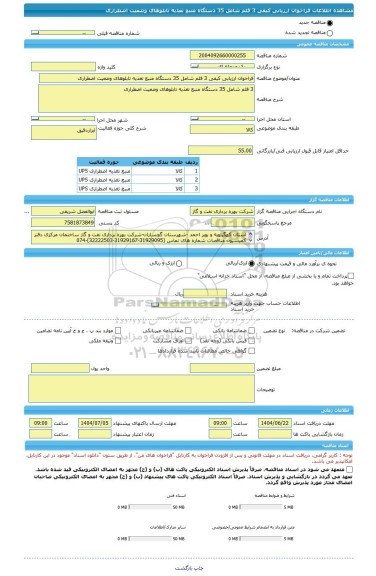 مناقصه، فراخوان ارزیابی کیفی 3 قلم شامل 35 دستگاه منبع تغذیه تابلوهای وضعیت اضطراری