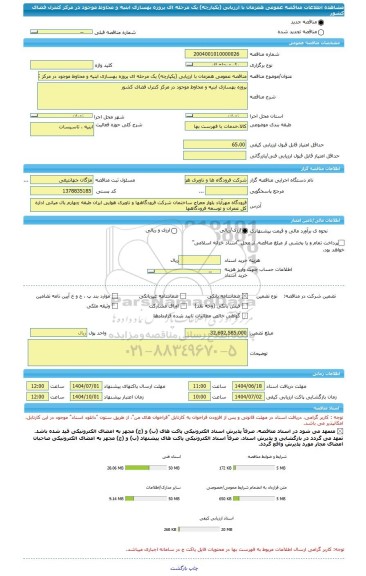 مناقصه، مناقصه عمومی همزمان با ارزیابی (یکپارچه) یک مرحله ای پروزه بهسازی ابنیه و محاوط موجود در مرکز کنترل فضای کشور