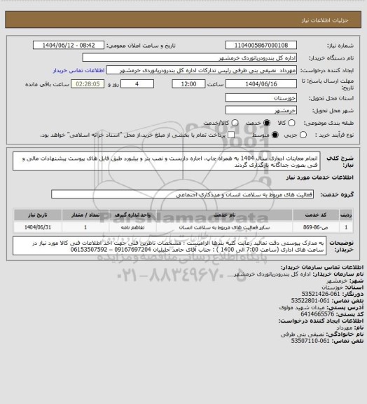استعلام انجام معاینات ادواری سال 1404 به همراه چاپ، اجاره داربست و نصب بنر و بیلبورد طبق فایل های پیوست
پیشنهادات مالی و فنی بصورت جداگانه بارگذاری گردند