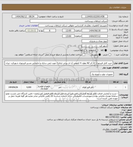 استعلام خرید کابل فیبرنوری 12 کر NZ بطول 4 کیلومتر (با تار پیرلی ایتالیا) جهت ایمن سازی و جابجایی مسیر فیبرنوری شهرکرد- تیران