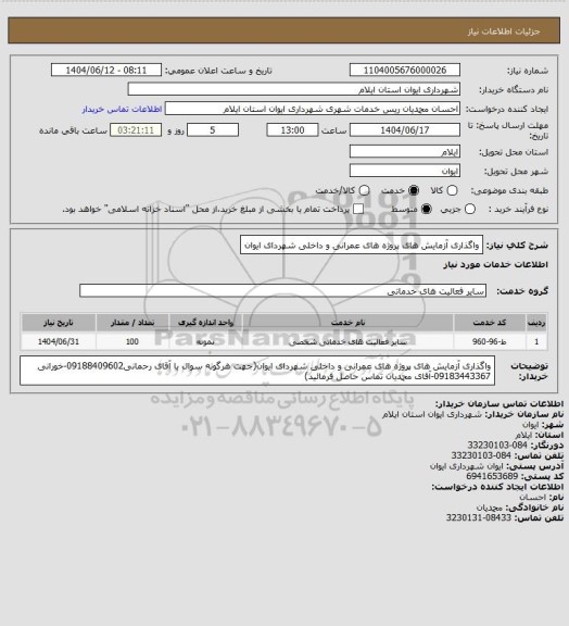 استعلام واگذاری آزمایش های پروژه های عمرانی و داخلی شهردای ایوان