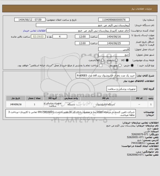 استعلام خرید یک عدد باطری الکتروشوک برند zoll  مدل R-sERIES