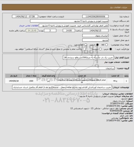 استعلام تخریب یک باب مدرسه به متراژ1500متر واقع درعبادی 28