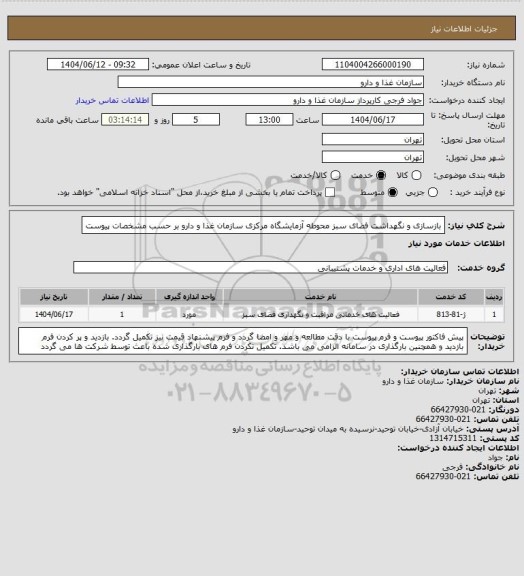 استعلام بازسازی و نگهداشت فضای سبز محوطه آزمایشگاه مرکزی سازمان غذا و دارو بر حسب مشخصات پیوست