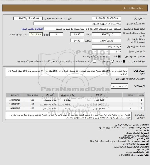 استعلام لوبیا چیتی ایرانی 160کیلو بسته بندی یک کیلویی 
جو پوست کنده ایرانی 160کیلو   //       //     //
جو دوسرپرک 100 کیلو کیسه 10 کیلویی