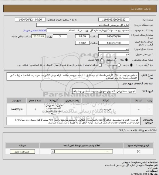 استعلام اجناس میبایست دارای گارانتی،استاندارد و مطابق با لیست پیوست باشد. ارائه پیش فاکتور رسمی در سامانه با جزئیات فنی کالاها و خدمات الزامی میباشد.