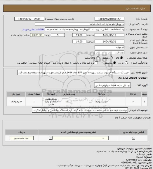 استعلام خرید یک دستگاه خودروی سمند سورن با موتور EF7 مدل 1404 صفر کیلومتر جهت شهرداری منطقه پنج نجف آباد
