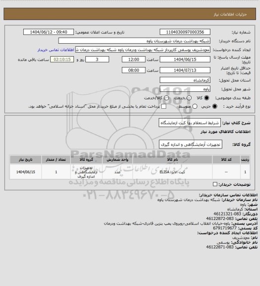 استعلام شرایط استعلام بها کیت ازمایشگاه