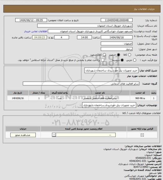 استعلام خرید تجهیزات پنل خورشیدی ساختمان شهرداری