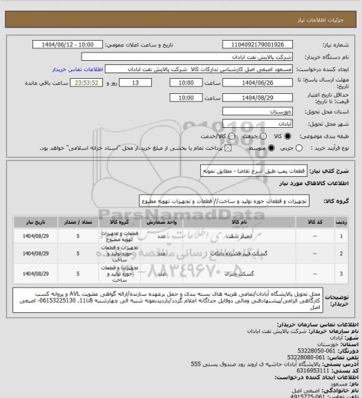 استعلام قطعات پمپ طبق شرح تقاضا - مطابق نمونه