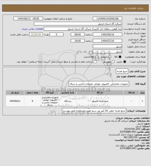 استعلام منبع تغذیه