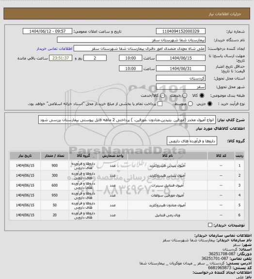 استعلام انواع آمپول مخدر (مورفین ،پتیدین،متادون ،مورفین، )
پرداختی 2 ماهه
فایل پیوستی بیمارستان بررسی شود