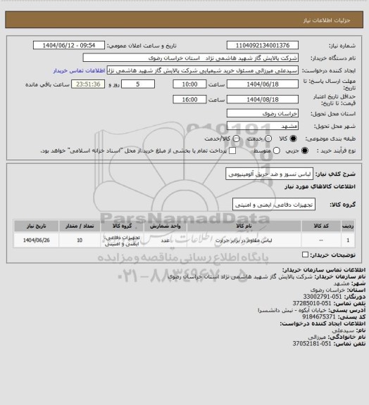 استعلام لباس نسوز و ضد حریق آلومینیومی