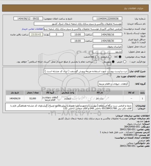 استعلام ذرت و لیست پیوست جهت استفاده مزرعه پرورش گوسفند ( ایران کد مشابه است )
