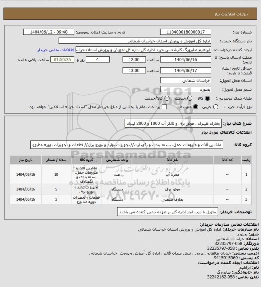 استعلام بخاری هیتری ، موتور برق و تانکر آب 1000 و 2000 لیتری