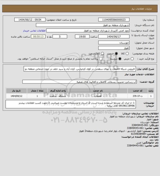 استعلام لایروبی شبکه فاضلاب و آبهای سطحی در کوی کیانپارس، کیان آباد و سید خلف در حوزه خدماتی منطقه دو