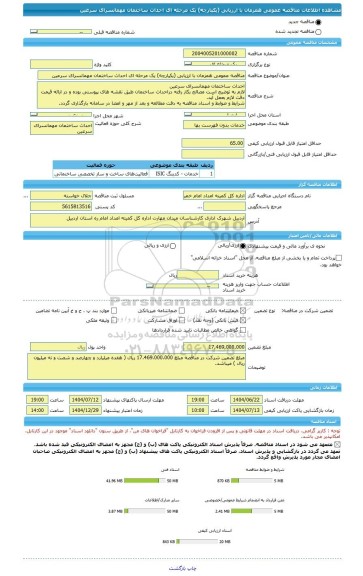 مناقصه، مناقصه عمومی همزمان با ارزیابی (یکپارچه) یک مرحله ای احداث ساختمان مهمانسرای سرعین