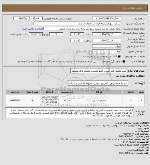 استعلام خرید مانیتور کنفرانسی تاشو لمسی مطابق فایل پیوست