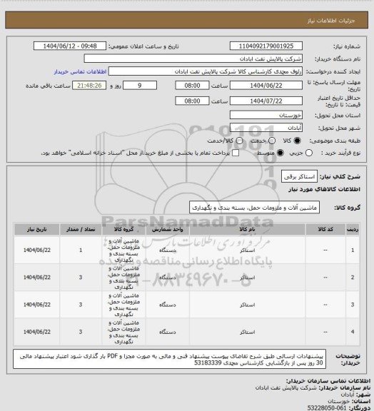 استعلام استاکر برقی