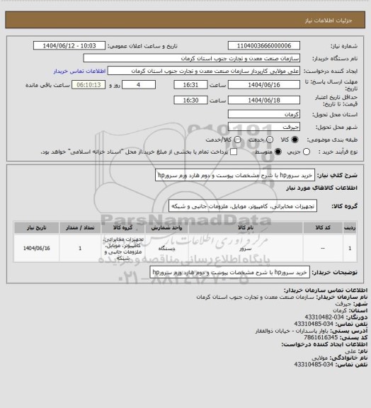 استعلام خرید سرورhp  با شرح مشخصات پیوست  و دوم هارد ورم سرورhp
