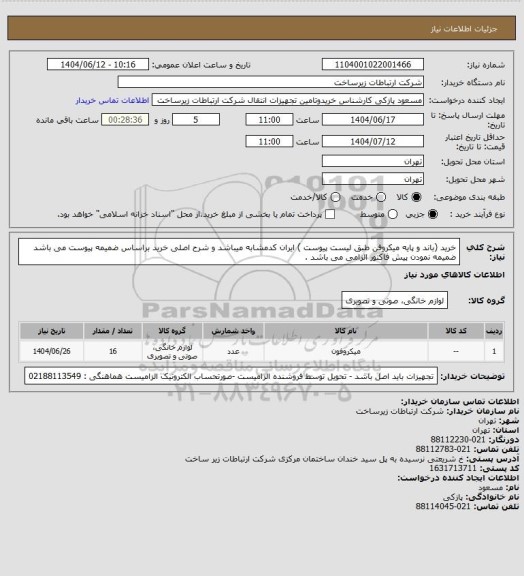 استعلام خرید (باند و  پایه میکروفن طبق لیست پیوست ) ایران کدمشابه میباشد و شرح اصلی خرید براساس ضمیمه پیوست می باشد ضمیمه نمودن پیش فاکتور الزامی می باشد .