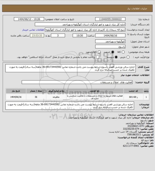 استعلام اجاره سالن ورزشی الغدیر یاسوج-شرایط پیوست می باشد-شماره تماس 09173440592-36 ماهه(سه سال)-قیمت به صورت تکفیک شده بر حسب سالیانه درج گردد