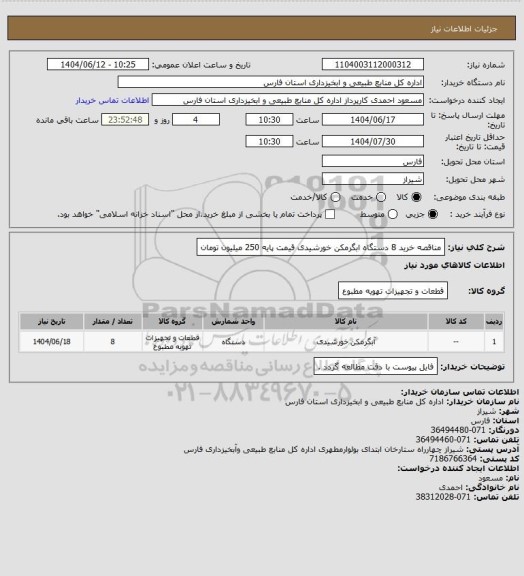 استعلام مناقصه  خرید 8 دستگاه  ابگرمکن خورشیدی قیمت پایه 250 میلیون تومان