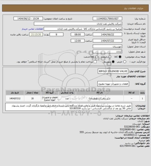 استعلام BIFOLD SOLENOID VALVE