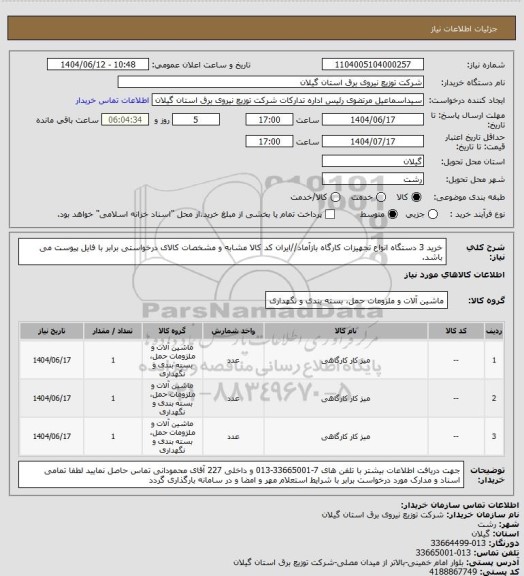 استعلام خرید 3 دستگاه انواع تجهیزات کارگاه بازآماد//ایران کد کالا مشابه و مشخصات کالای درخواستی برابر با فایل پیوست می باشد.