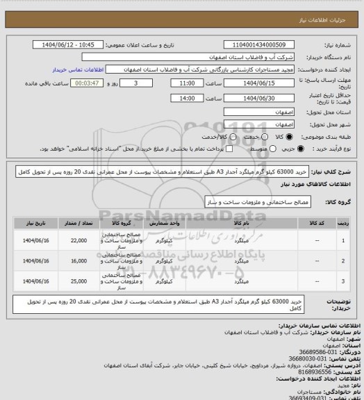 استعلام خرید 63000 کیلو گرم میلگرد آجدار A3  طبق استعلام و مشخصات پیوست از محل عمرانی نقدی 20 روزه پس از تحویل کامل