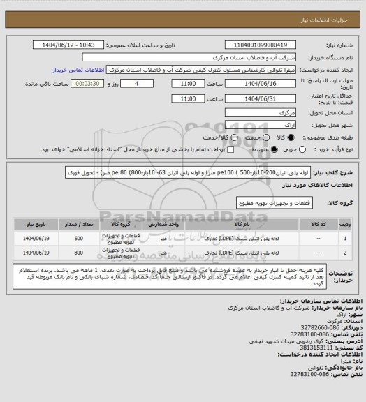استعلام لوله پلی اتیلن200-10بار-pe100 ( 500 متر) و لوله پلی اتیلن 63- 10بار-pe 80 (800 متر) - تحویل فوری