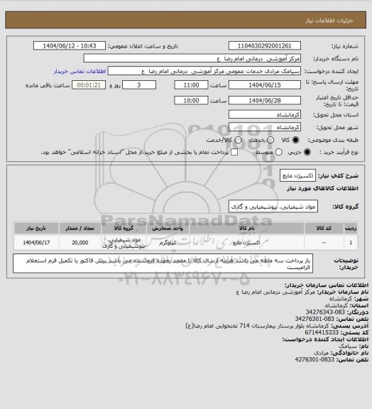 استعلام اکسیژن مایع