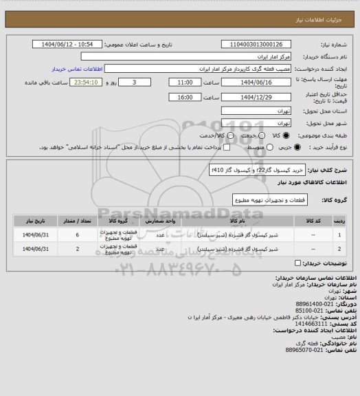 استعلام خرید کپسول گازr22  و کپسول گاز r410