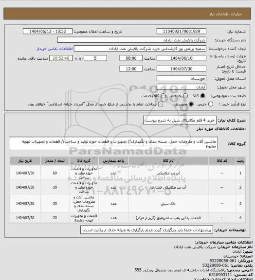 استعلام خرید 4 قلم مکانیکال سیل به شرح پیوست