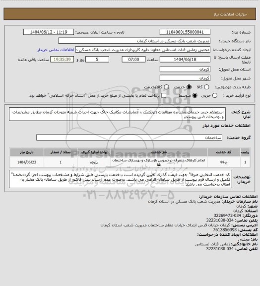 استعلام استعلام خرید خدمات مشاوره مطالعات ژئوتکنیک و آزمایشات مکانیک خاک جهت احداث شعبه منوجان کرمان
مطابق مشخصات و توضیحات فنی پیوست