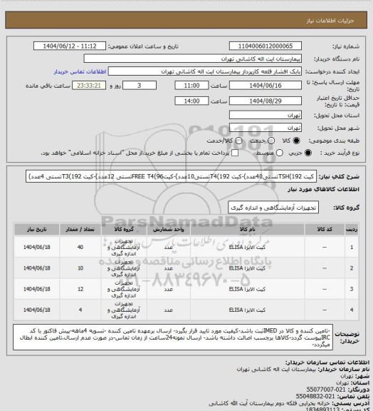 استعلام کیت TSH(192تستی40عدد)-کیت T4(192تستی10عدد)-کیتFREE T4(96تستی 12عدد)-کیت T3(192تستی 4عدد)