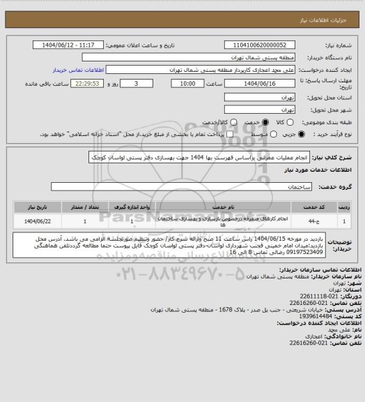استعلام انجام عملیات عمرانی  براساس فهرست بها 1404 جهت بهسازی دفتر پستی لواسان کوچک