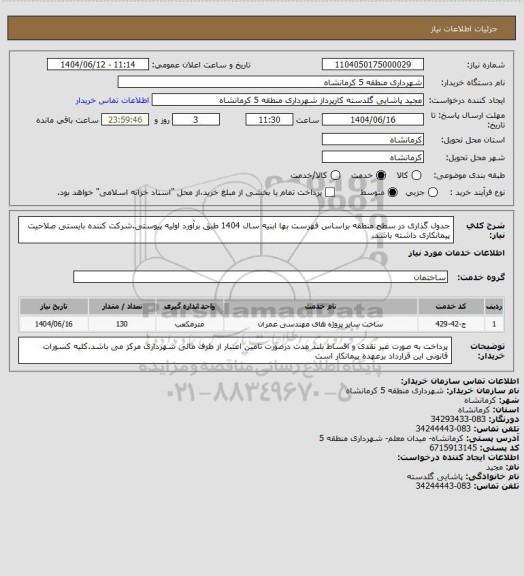 استعلام جدول گذاری در سطح منطقه براساس فهرست بها ابنیه سال 1404 طبق برآورد اولیه پیوستی.شرکت کننده بایستی صلاحیت پیمانکاری داشته باشد.