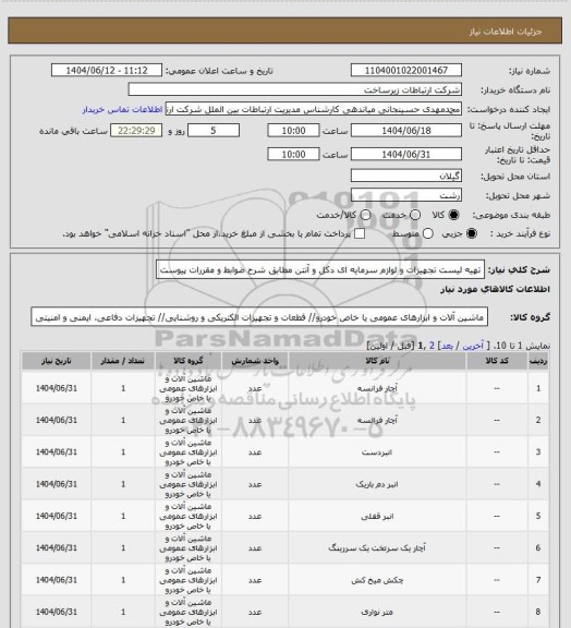 استعلام تهیه لیست تجهیزات و لوازم سرمایه ای دکل و آنتن  مطابق شرح ضوابط و مقررات پیوست