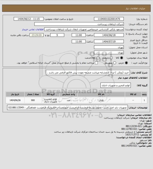 استعلام خرید (زونکن ) ایران کدمشابه میباشد  ضمیمه نمودن پیش فاکتور الزامی می باشد .