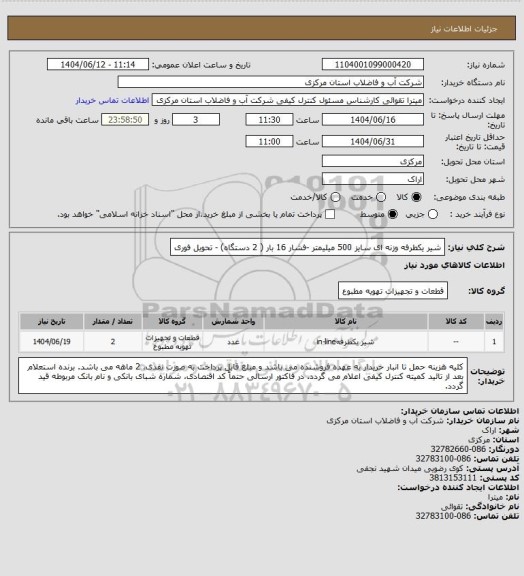 استعلام شیر یکطرفه وزنه ای سایز 500 میلیمتر -فشار 16 بار ( 2 دستگاه) - تحویل فوری