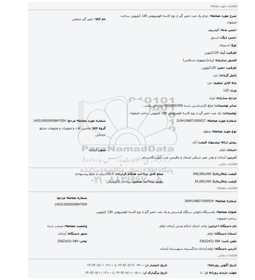 مزایده، یک عدد خمیر گیر از نوع کاسه الومینیومی 120 کیلیویی ساخت اصفهان