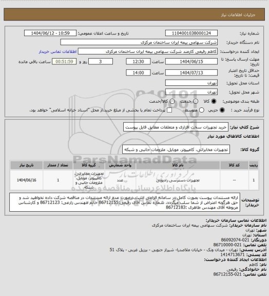 استعلام خرید تجهیزات سخت افزاری و متعلقات مطابق فایل پیوست