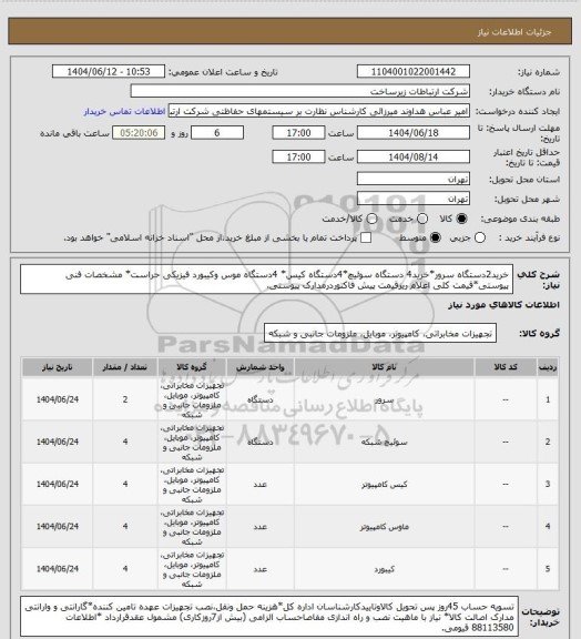 استعلام خرید2دستگاه سرور*خرید4 دستگاه سوئیچ*4دستگاه کیس* 4دستگاه موس وکیبورد فیزیکی حراست* مشخصات فنی پیوستی*قیمت کلی اعلام ریزقیمت پیش فاکتوردرمدارک پیوستی.